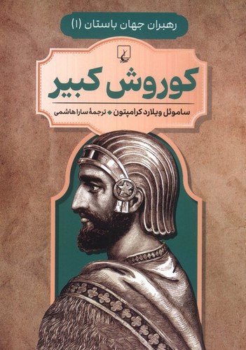 تصویر کتاب رهبران جهان باستان 1 (کوروش کبیر)