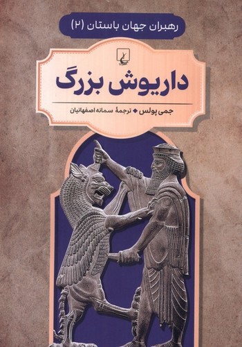 تصویر کتاب رهبران جهان باستان 2 (داریوش بزرگ)