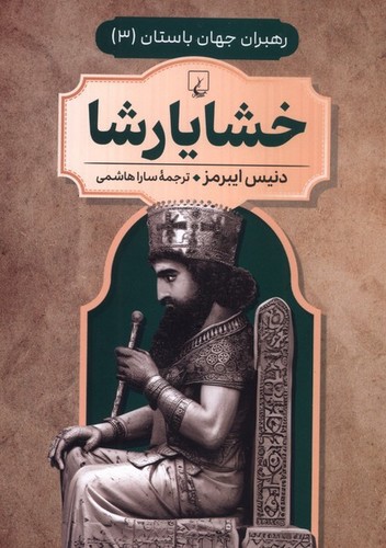تصویر کتاب رهبران جهان باستان 3 (خشایارشا)