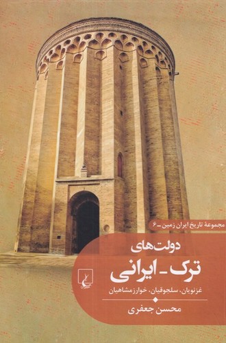 تصویر کتاب تاریخ ایران زمین 6 (دولت های  ترک ایرانی)