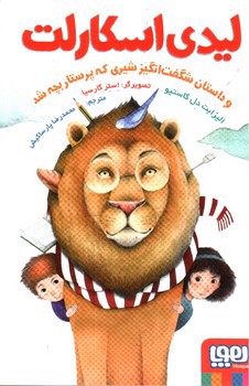 تصویر کتاب لیدی اسکارلت و داستان شگفت انگیز شیری که پرستار بچه شد