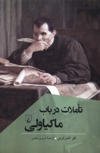 تصویر کتاب تاملات در باب ماکیاولی