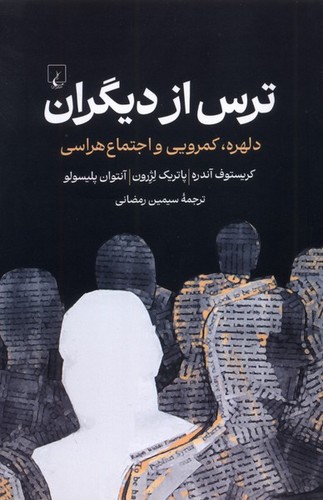 تصویر کتاب ترس از دیگران