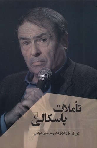 تصویر کتاب تاملات پاسکالی