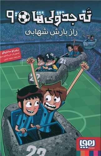 تصویر کتاب ته جدولی ها 9 (راز بارش شهابی)