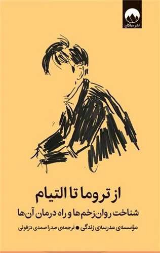 تصویر کتاب از تروما تا التیام