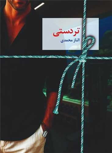 تصویر کتاب تردستی