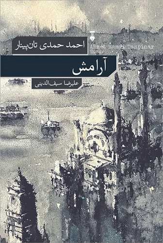 تصویر کتاب آرامش