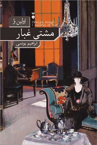 تصویر کتاب مشتی غبار