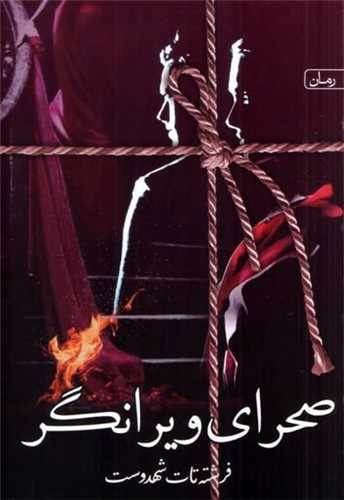 تصویر کتاب صحرای ویرانگر