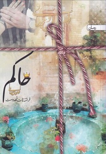 تصویر کتاب حاکم