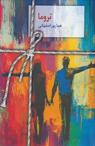 تصویر کتاب تروما