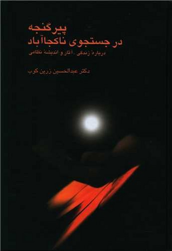 تصویر کتاب پیرگنجه در جستجوی ناکجا آباد