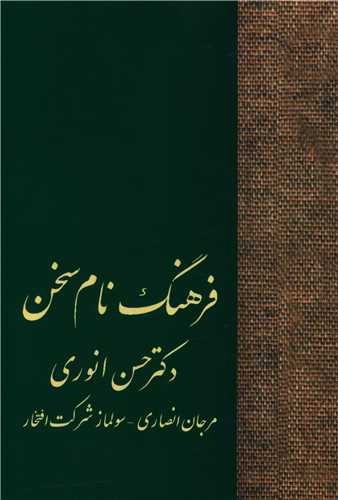 تصویر کتاب فرهنگ نام سخن