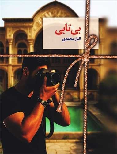 تصویر کتاب بی تابی