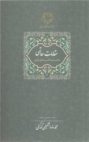 تصویر کتاب مقالات حاتمی (مناقب ضیا الدین حاتمی جوینی)