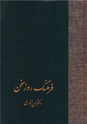 تصویر کتاب فرهنگ روز سخن