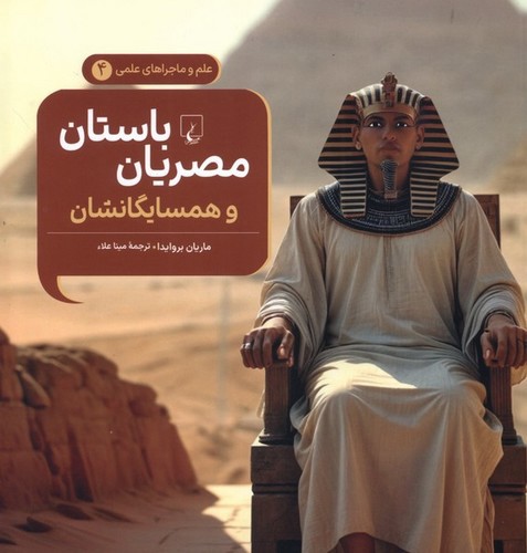 تصویر کتاب علم و ماجراهای علمی 4 (مصریان باستان و همسایگانشان)