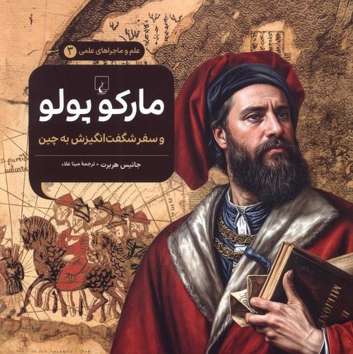 تصویر کتاب علم و ماجراهای علمی 3 (مارکوپولو و سفر شگفت انگیزش به چین)