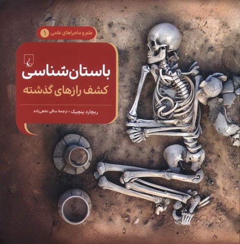 تصویر کتاب علم و ماجراهای علمی 1 (باستان شناسی)