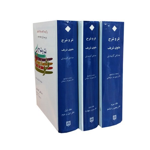تصویر کتاب نثر و شرح مثنوی شریف (3 جلدی)