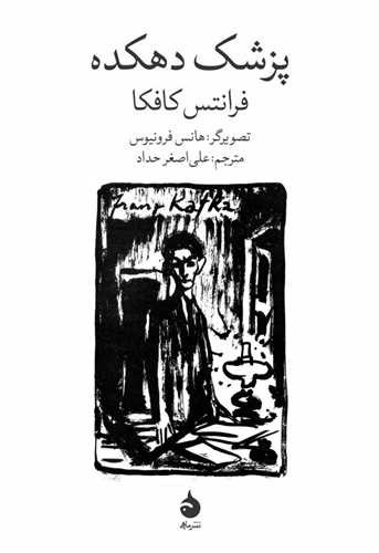 تصویر کتاب پزشک دهکده