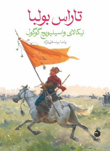 تصویر کتاب تاراس بولبا