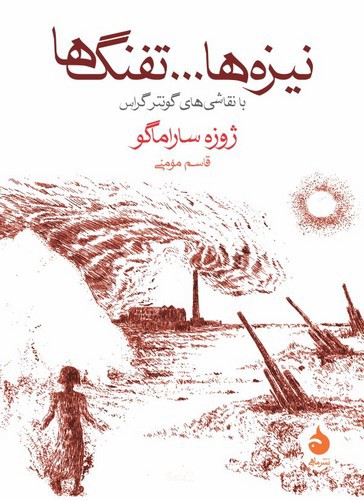 تصویر کتاب نیزه ها تفنگ ها