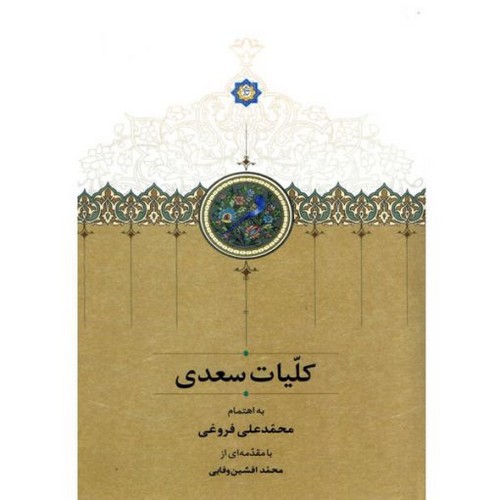 تصویر کتاب کلیات سعدی (قابدار)