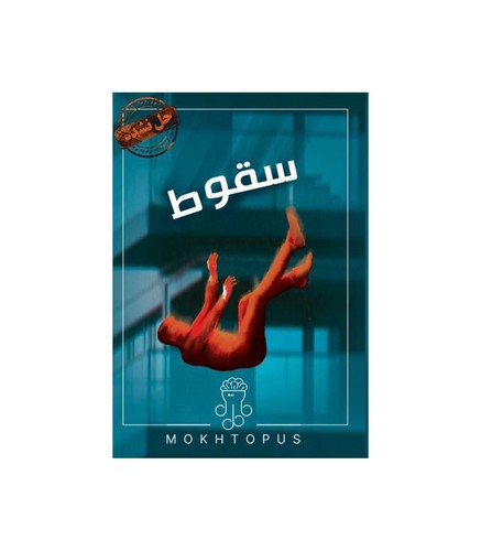 تصویر پرونده معمایی جنایی سقوط