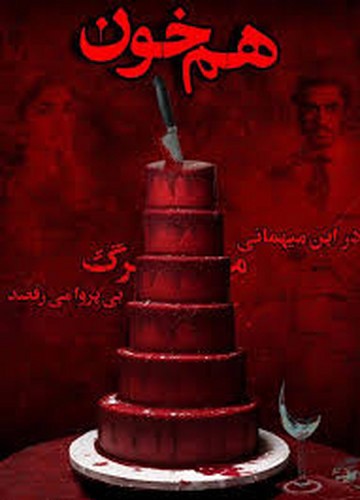 تصویر پرونده معمایی جنایی هم خون