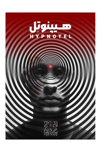 تصویر پرونده معمایی هیپنوتل