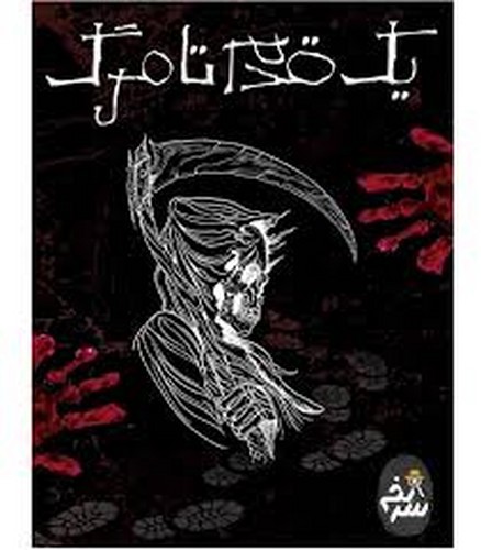 تصویر پرونده معمایی جنایی یک قدم مانده تا مرگ