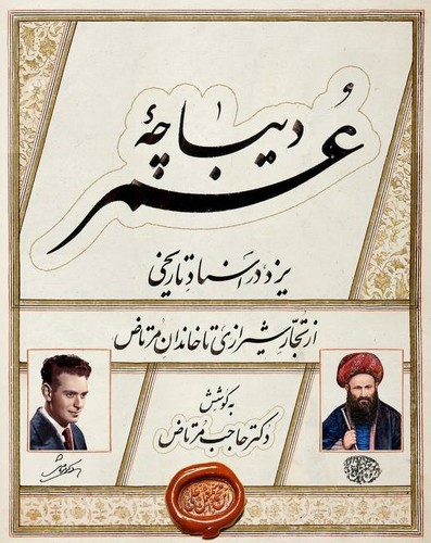 تصویر کتاب دیباچه عمر (یزد در اسناد تاریخی) (از تجار شیرازی تا خاندان مرتاض)