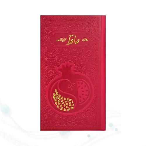 تصویر کتاب حافظ پالتویی داخل رنگی چرم قرمز با دونه انار