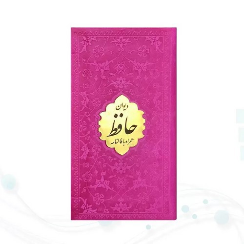 تصویر کتاب حافظ پالتویی داخل رنگی چرم با پلاک طلایی