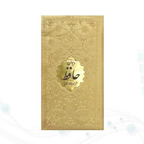 تصویر کتاب حافظ پالتویی داخل رنگی چرم با پلاک طلایی