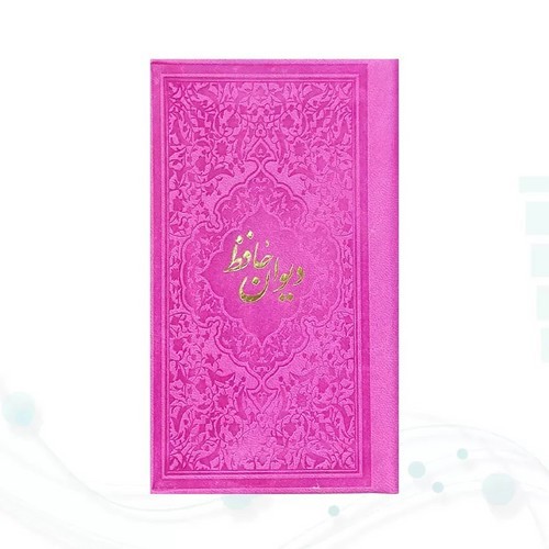 تصویر کتاب حافظ پالتویی داخل رنگی چرم