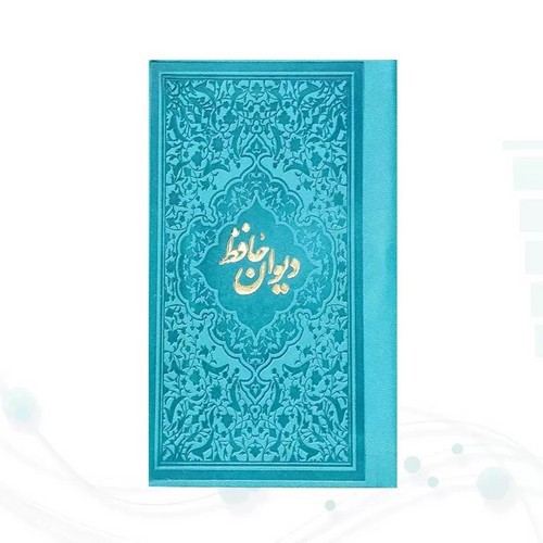 تصویر کتاب حافظ پالتویی داخل رنگی چرم