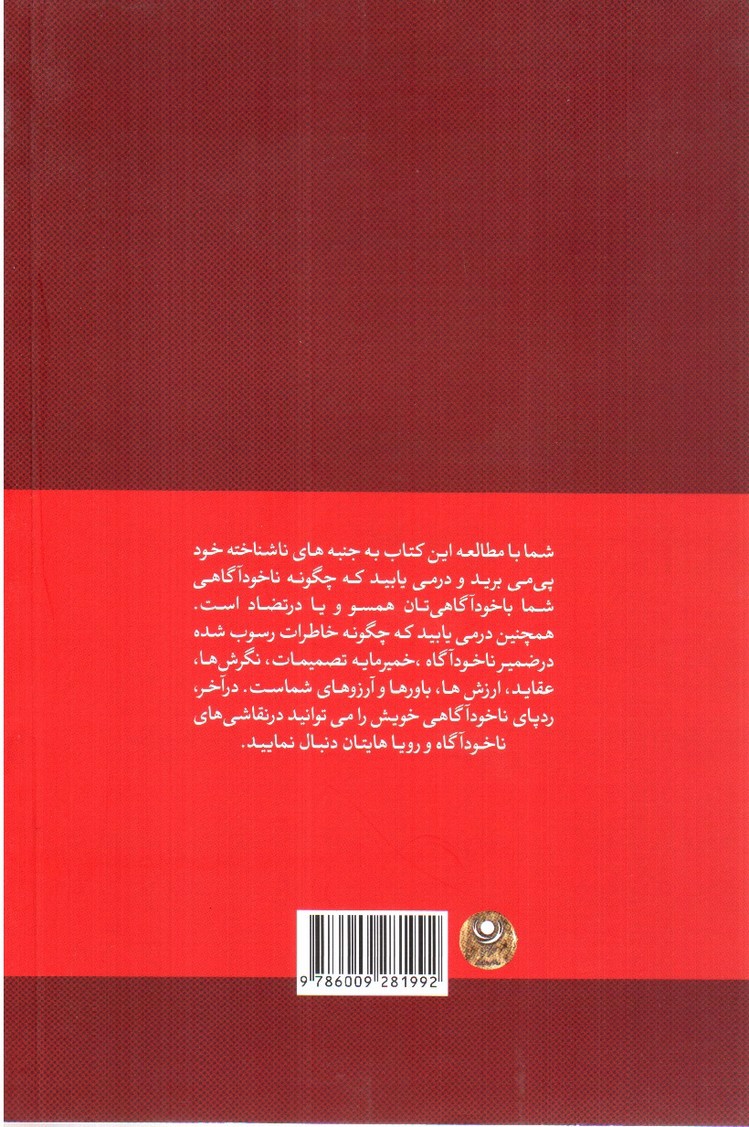 تصویر کتاب ناخوداگاه و پیچیدگی های درون ما