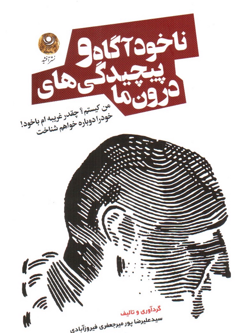 تصویر کتاب ناخوداگاه و پیچیدگی های درون ما