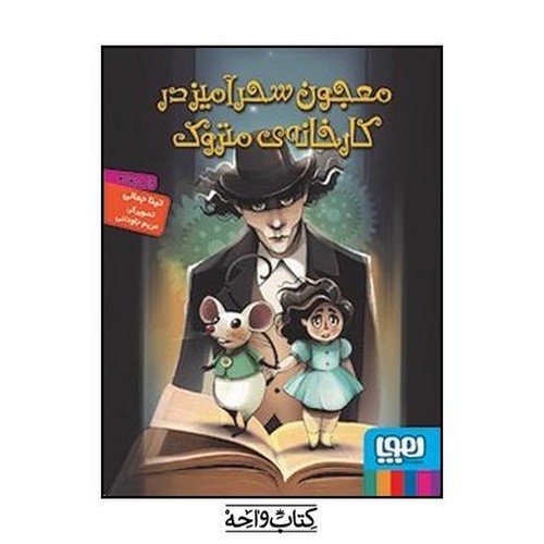 تصویر کتاب معجون سحرآمیز در کارخانه ی متروک
