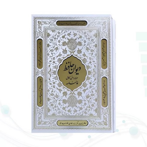 تصویر کتاب حافظ وزیری سفید قابدار کشویی پلاک دار