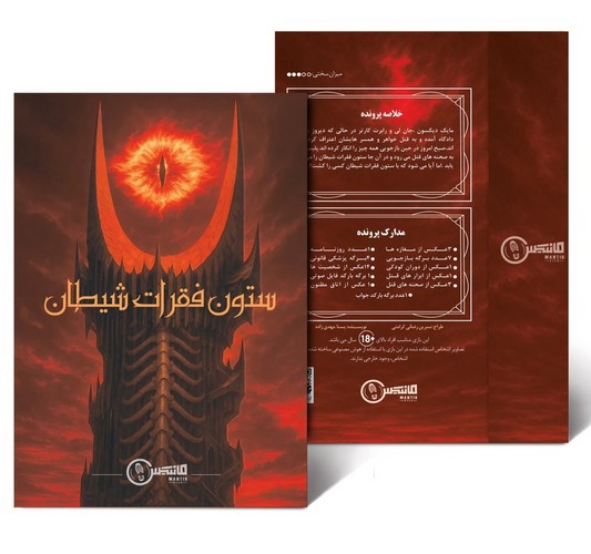 تصویر پرونده معمایی ستون فقرات شیطان