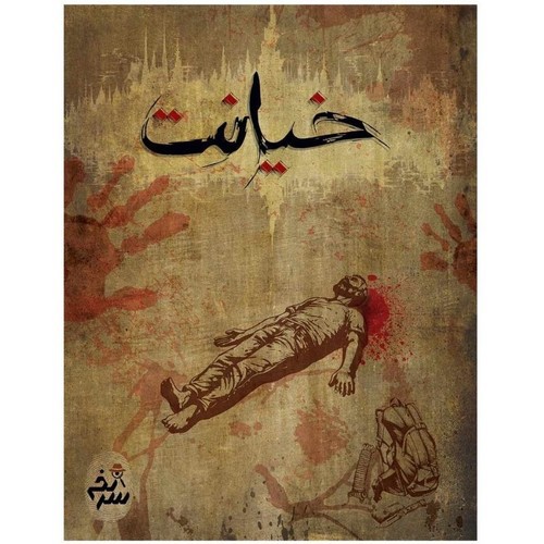 تصویر پرونده معمایی خیانت