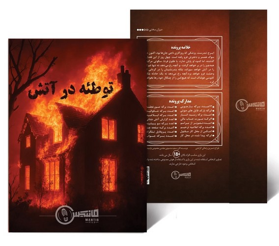 تصویر پرونده معمایی توطئه در آتش