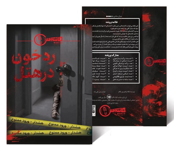 تصویر پرونده معمایی رد خون در هتل