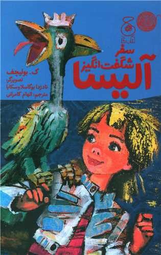 تصویر کتاب سفر شگفت انگیز آلیسا