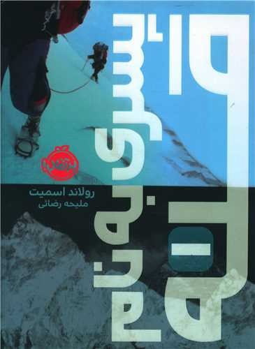 تصویر کتاب پسری به نام قله 1