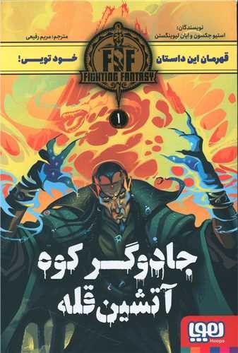 تصویر کتاب جادوگر کوه آتشین قله 1